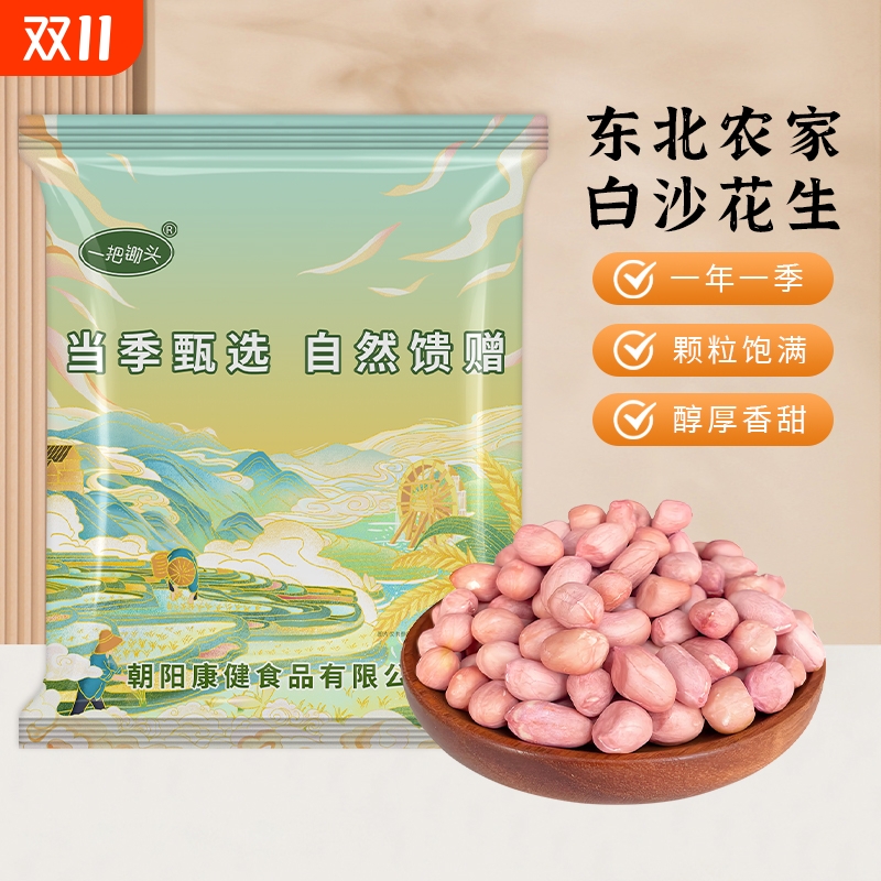 东北生花生米有机真空白沙花生仁新货晒干新鲜可榨油去壳不带壳