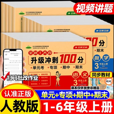 一二三四五六年级上下册全优单元大卷升级冲刺100分语文数学英语课堂达标单元期中期末考试卷子专项思维训练题小学生同步练习册