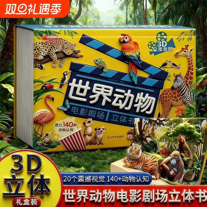 抖音同款世界动物电影剧场3D立体书正版书籍自然揭秘系列儿童科普学生百科全书早教认知翻翻书故事书看图认识启蒙书阅读益智