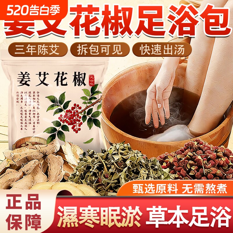 姜艾花椒中药泡脚包艾草老姜草本足浴包药包艾草艾叶草本泡浴包