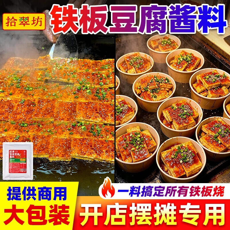 铁板豆腐秘制酱料商用香煎豆腐酱专用调料撒料铁板烧烤酱料汁刷料