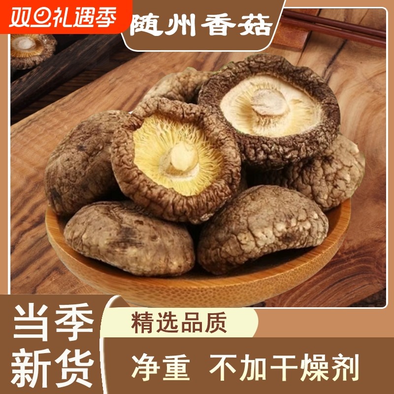 随州香菇肉厚蘑菇新鲜无根农家冬菇批发土特产品质好新货精选袋装