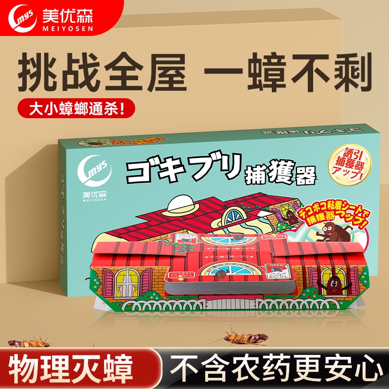 美优森日本蟑螂屋家用无毒全窝端捕捉贴强力粘贴小强厨房杀虫神器