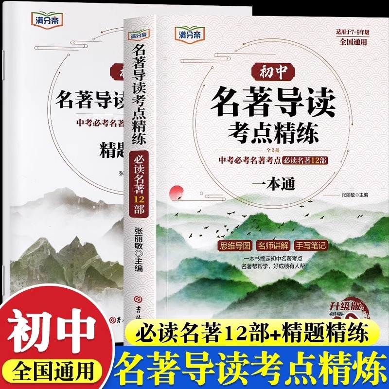 2025新版初中名著导读考点精练七八九中考年级阅读中外名著精讲细练一本通初一初二初三精题提分必背速记解读