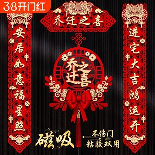 磁吸乔迁之喜装饰新居对联礼物全套搬家入户门布置仪式用品绒布