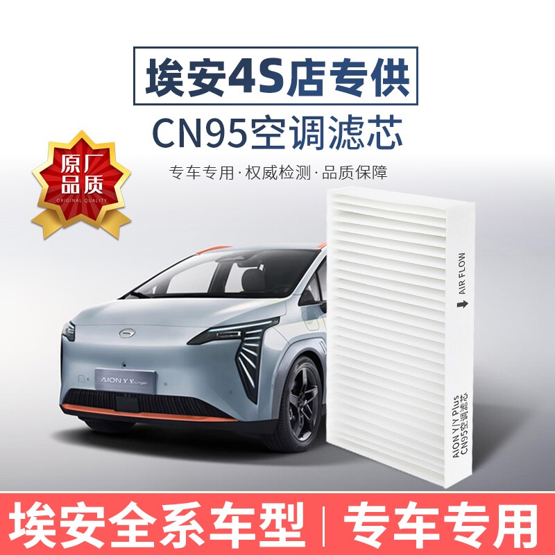 广汽埃安Y Plus空调滤芯CN95原厂品质AionS/V霸王龙