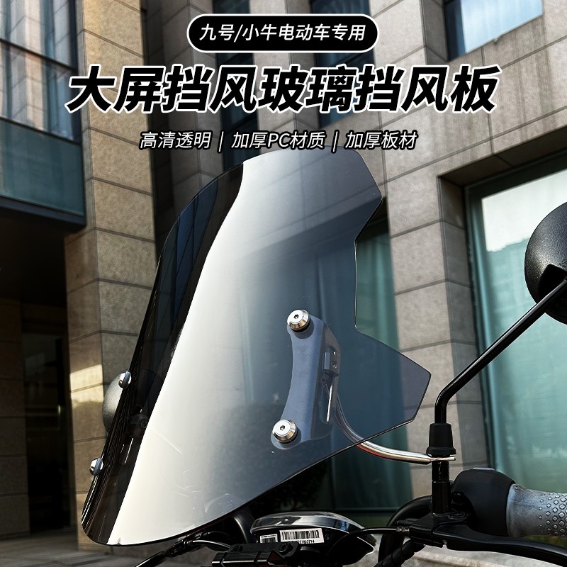 适用九号电动车N85/M95/C90/MMAX/F90m/A+可调大风挡前挡风板玻璃