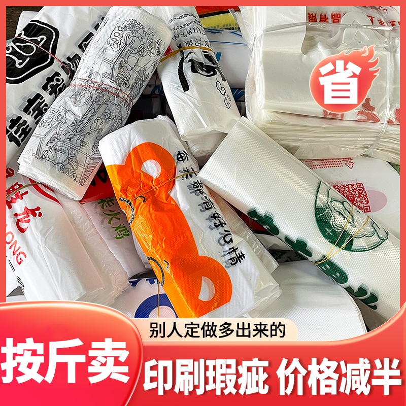 家用瑕疵袋超市手提方便袋错版塑料袋印刷购物袋子批发按斤称尾货