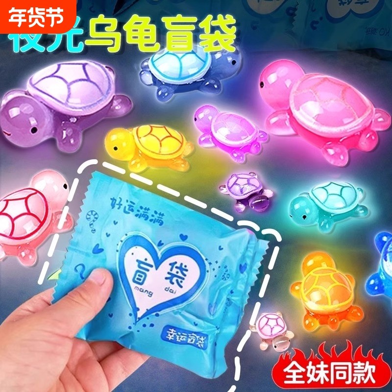 网红同婵款夜光小乌龟对对碰盲袋盲盒玩具新款发光摆件大玩偶动物,玩具/童车/益智/积木/模型,仿真/动物玩偶,淘宝优惠券,粉丝福利购,淘宝优惠卷