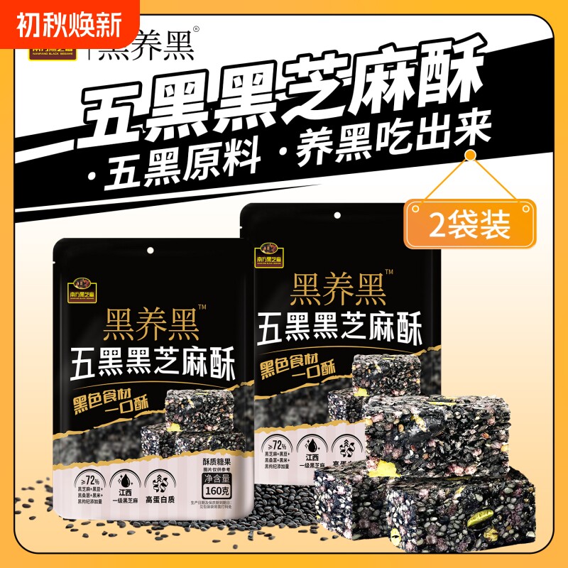 南方黑芝麻五黑黑芝麻酥160g办公解馋小吃零食香酥可口休闲糕点