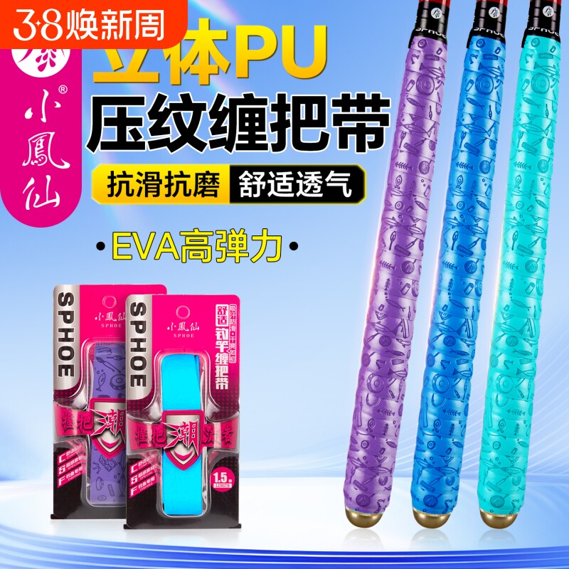 小凤仙正品高质量鱼竿龙骨缠把带手把缠绕带吸汗防滑握把套杆绕带