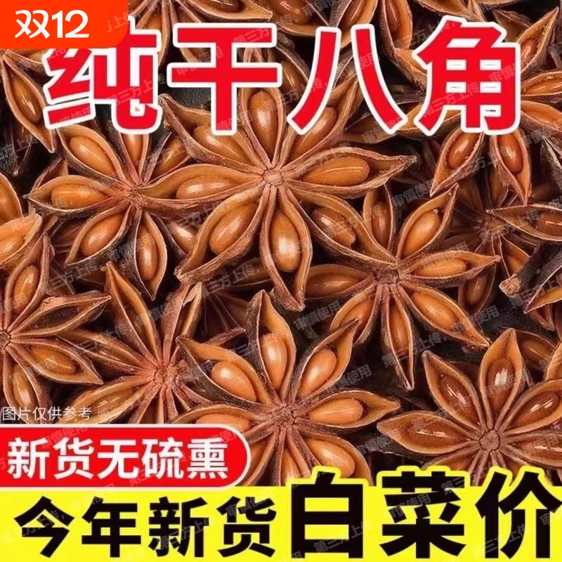 【新货】广西正宗八角大料大茴香无硫香料卤料无干燥剂组合