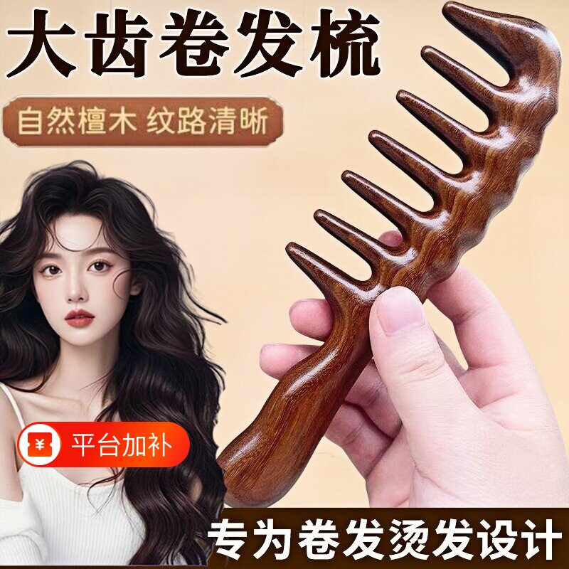 大齿梳子羊毛卷宽卷发梳烫发专用女士烫发后用的檀香木按摩头皮