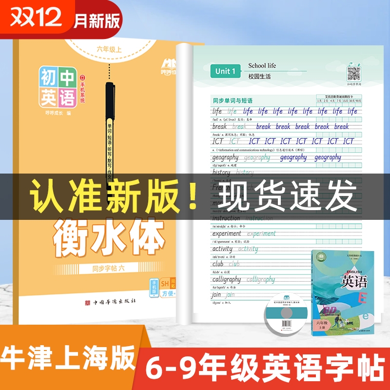 2025新版牛津上海版衡水体六年级上册初中英语字帖9月同步初英文本单词作文描红练字贴外研版沪教版练习冀教版仁爱版每日满分书写
