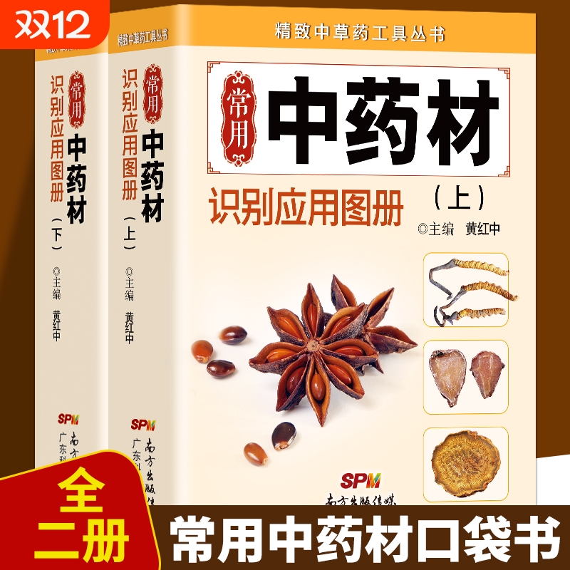 正版速发 常用中药材识别应用图上册 精致中草药工具丛书中医药学习中药材中草药鉴别辨别本草纲目中医中药常用口袋书籍sj