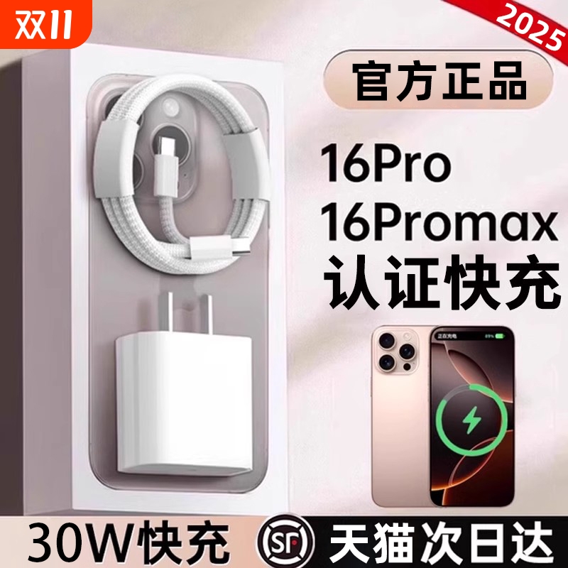 【官方正品】【30W原配快充】适用苹果16pro充电器头iphone16promax手机15插头数据线14/13/12原xs一套装2025