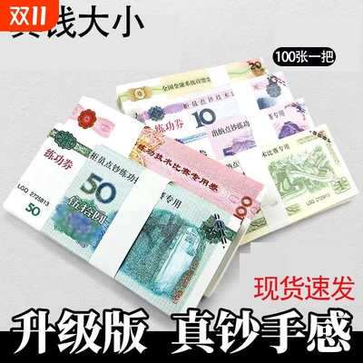 练功钞会计练功券人民币道具点钞纸钞银行比赛仿真道具钞票点钞券