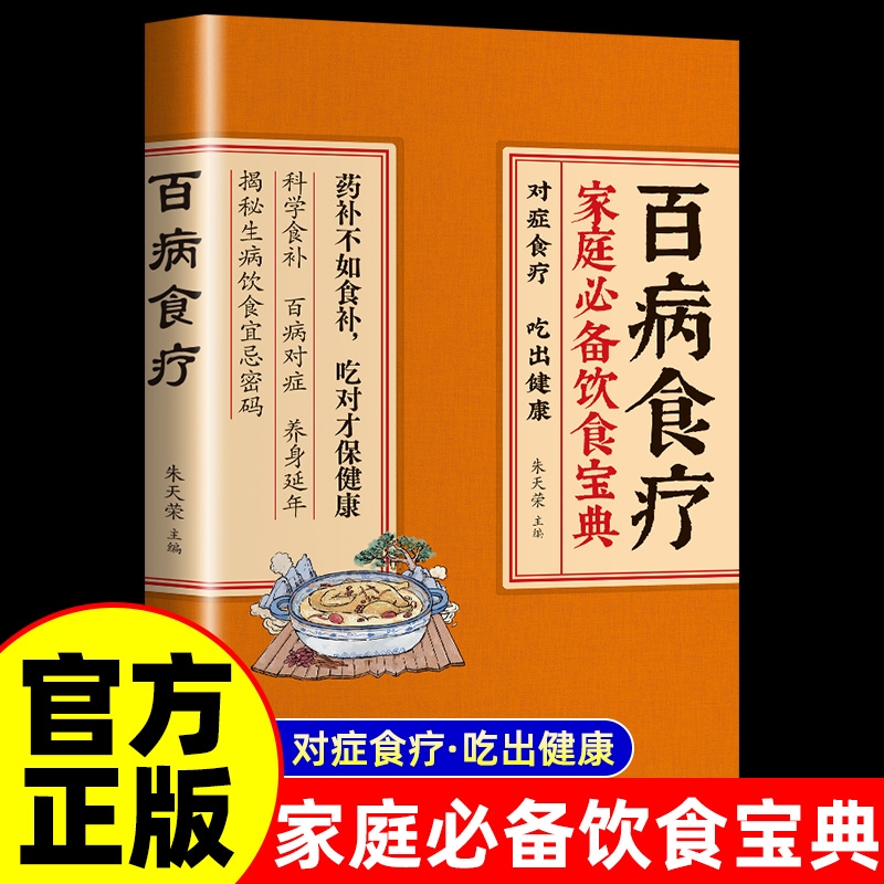 百病食疗 家庭必背饮食宝典 正版彩图解中医养生大全食谱调理四季家庭营养健康保健饮食养生菜谱食品食补书 百病食疗大全书正版