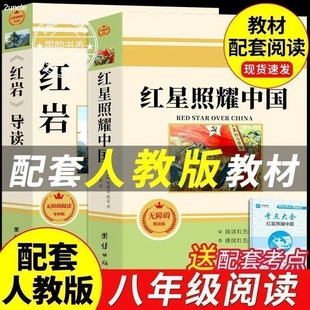 名著红颜红心闪耀照亮 课外书原著初二上册课外阅读书籍初中八年级上配套人教版 引读版 红岩和红星照耀中国八年级必读正版
