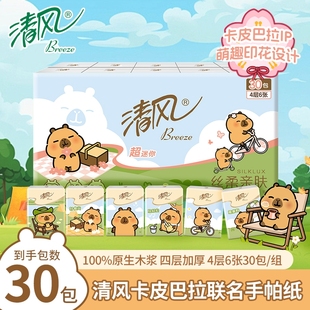 清风丝柔原木手帕纸小包4层30包便携式 纸巾随身卫生纸面巾纸可爱