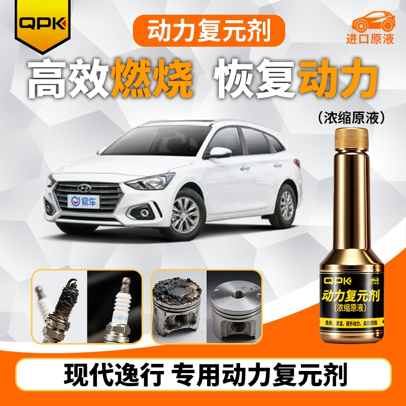【现代逸行动力复元剂】专用汽油添加剂增强动力QPK动力复元剂