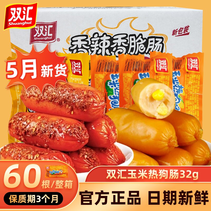 双汇火腿香辣玉米热狗肠32g即食烤肠零食泡面搭档王整箱批发小吃