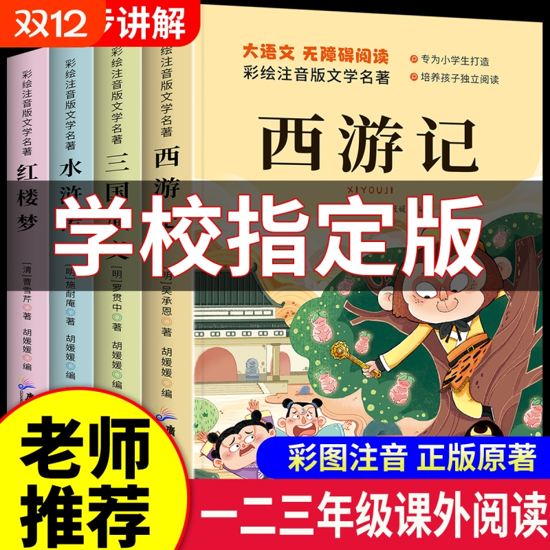 四大名著小学生注音版全套4册