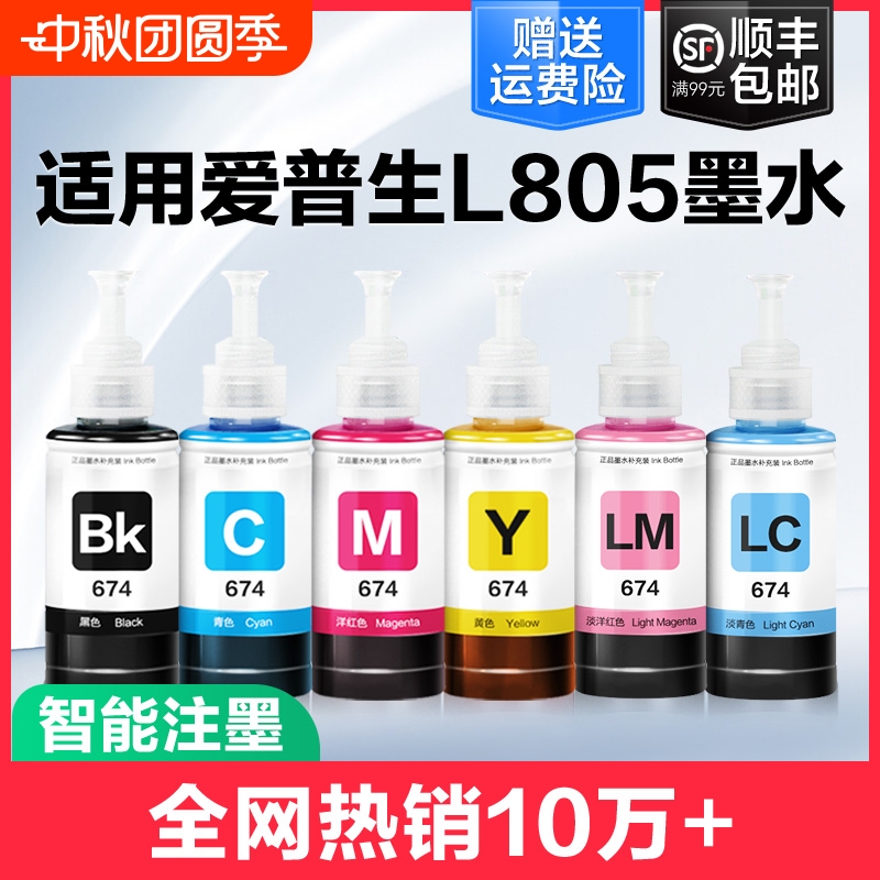 裕品适用爱普生墨水674六色L805打印机R330 L1800 L800 L801 L810 L850黑彩色1390 R230补充装T50非Epson原装