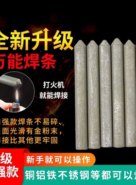 低温万能修补焊条打火机家用铜铁铝焊接神器不锈钢焊丝补铁铜管