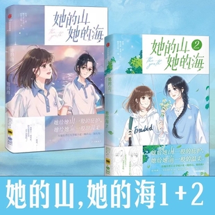 海漫画版 海 周边全套已完结花火双女主双向治愈系救赎文校园成长小说青春文学言情小说书籍 她 扶华作品2册 山她