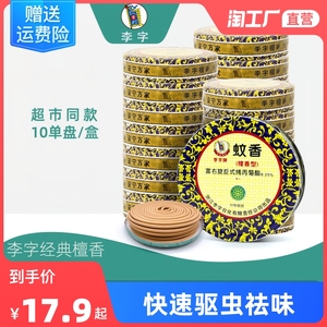 李字蚊香檀香型50单圈内含拖托盘家用室内驱虫灭蚊盘香酒店卫生间