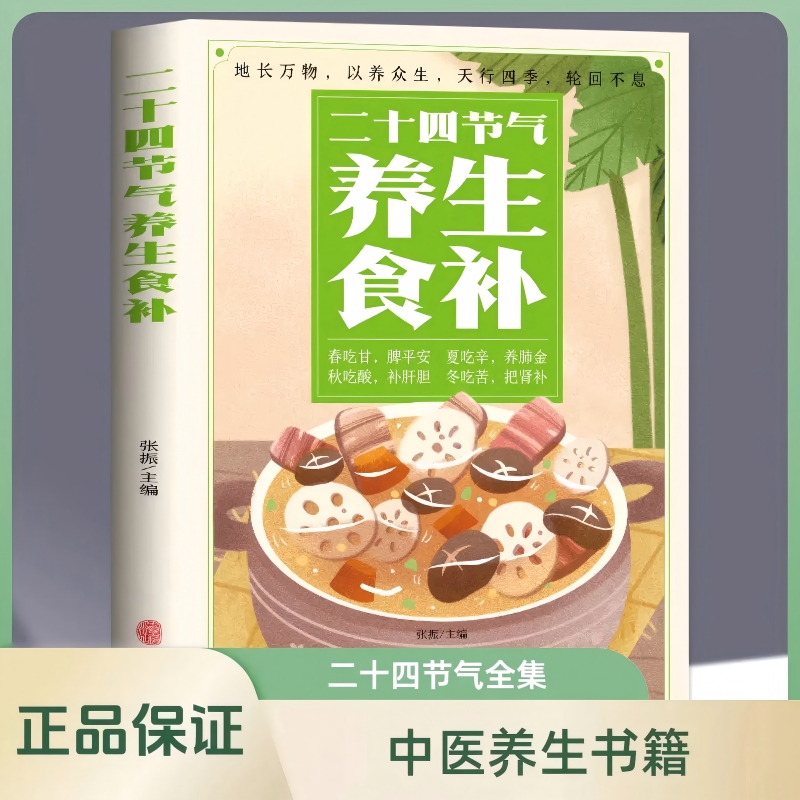 正版 二十四节气养生食补 中医养生书籍五谷杂粮养生饮食调理身体的书 饮食营养与健康食谱养生 家常菜谱大全书籍百病食疗药膳书