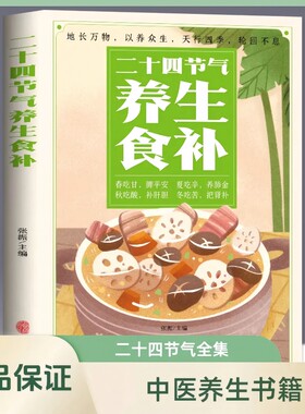 正版 二十四节气养生食补 中医养生书籍五谷杂粮养生饮食调理身体的书 饮食营养与健康食谱养生 家常菜谱大全书籍百病食疗药膳书