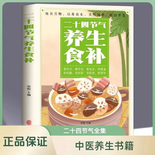 正版 二十四节气养生食补 中医养生书籍五谷杂粮养生饮食调理身体的书 饮食营养与健康食谱养生 家常菜谱大全书籍百病食疗药膳书