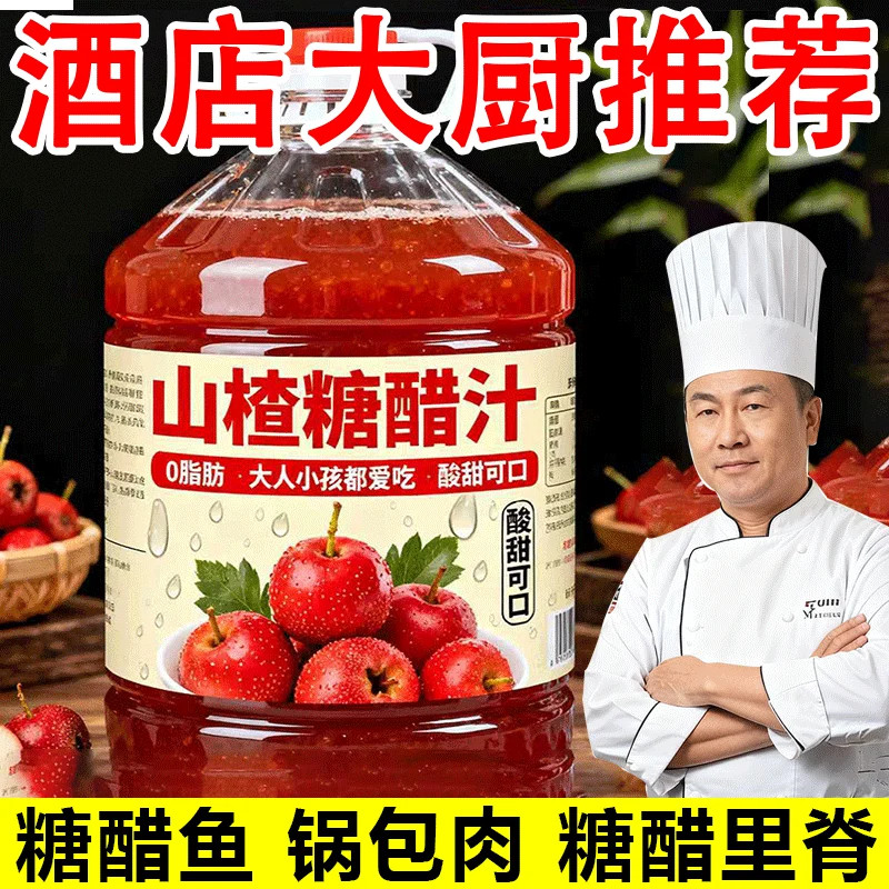 山楂糖醋汁家用0脂1升装糖醋汁调料厨房调味料酸甜糖商用芝麻食用