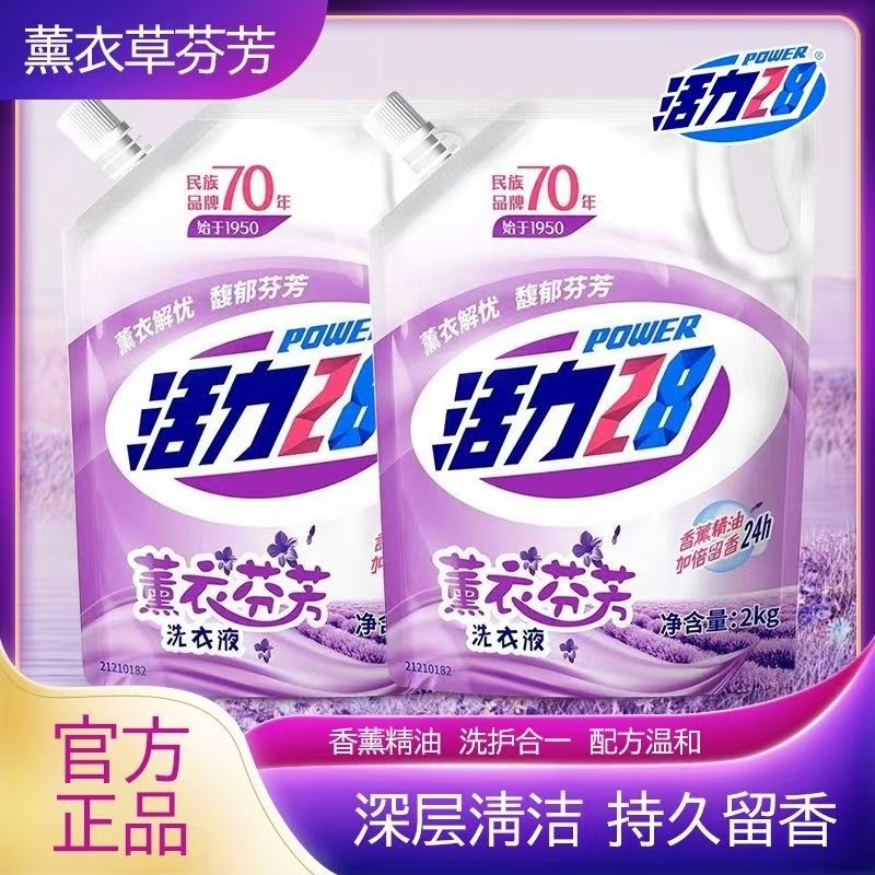 活力28薰衣草山茶花洗衣液深层清洁家用袋装持久留香正品整箱衣物