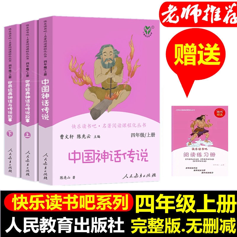 快乐读书吧四年级上册全套3本必读中国神话传说世界经典与故事上下小