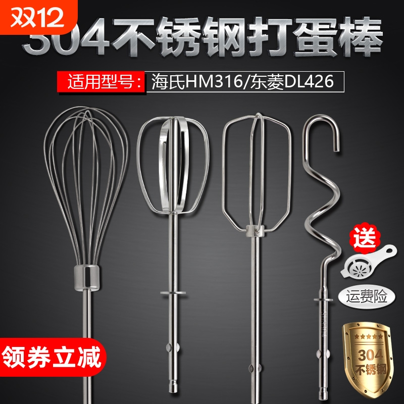 海氏HM316/东菱DL426 电动打蛋器配件12线打蛋头不锈钢和面搅拌棒