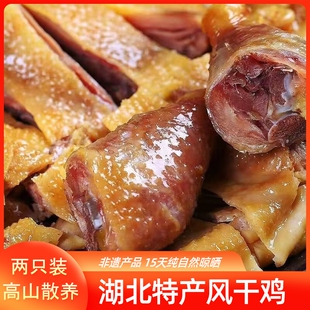 老鸡湖北荆门风干鸡手撕风干土鸡去翅农家散养腊鸡年货鸡肉真空