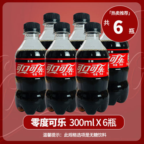 夏日饮料可口可乐含糖/无糖300ml