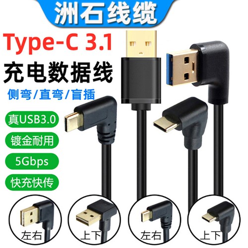 TYPE-C 3.0版镀金侧/直弯头盲插双面插USB3.0数据线带屏蔽双弯头
