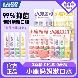 女生 漱口水清新口气男士 小鹿妈妈漱口水一次性漱口水便携式 条装