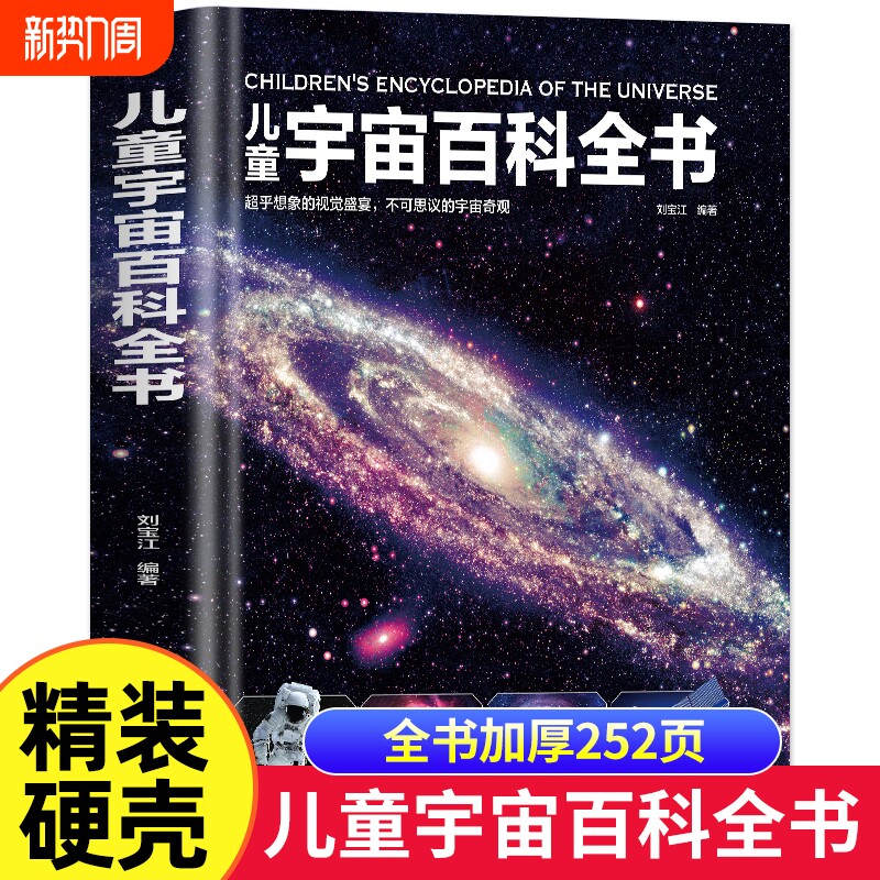儿童宇宙百科全书精装版书籍天文学太空百科全少小学生课外阅读6-1