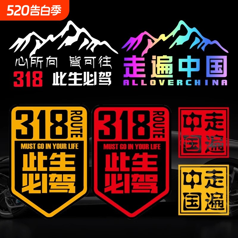 此生必驾318车贴新疆西藏拉萨自驾游川藏线国道摩托汽车贴纸中国