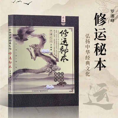 全新正版修运秘本家庭指南百科奇门改云秘术实用风水书籍心理疗法健康幸福经典