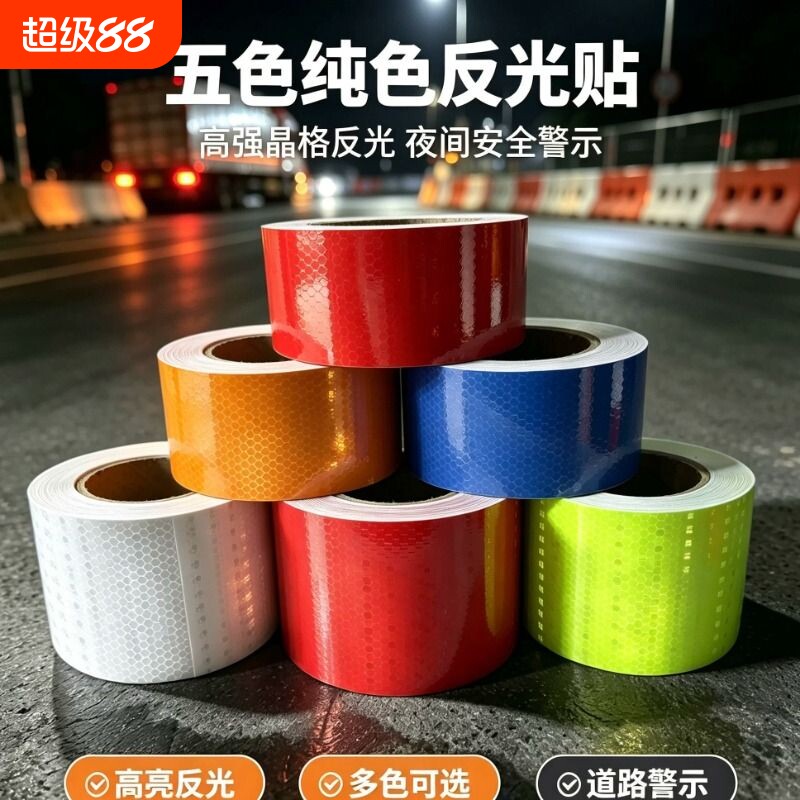 防撞多色可选汽车反光贴条警示图片