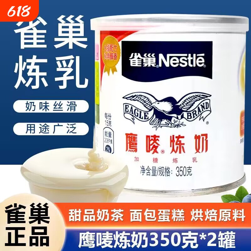 雀巢鹰唛炼奶350g炼乳蛋挞液甜品咖啡原料罐装瓶装速溶原味醇品