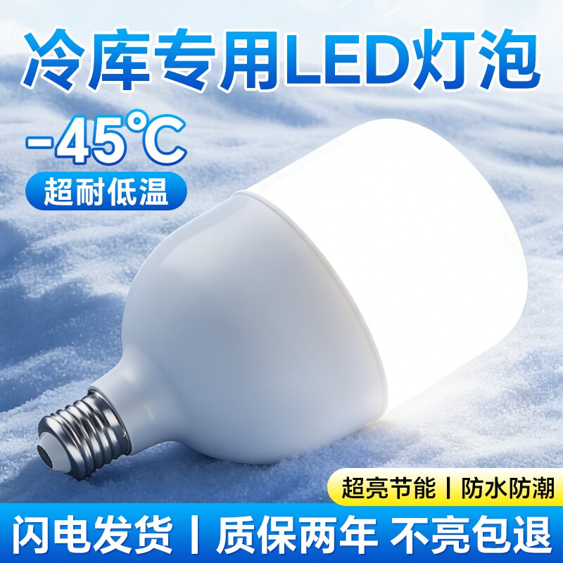 冷库专用led灯防水防潮防爆灯耐低温冻库超亮工厂专用照明灯泡图片