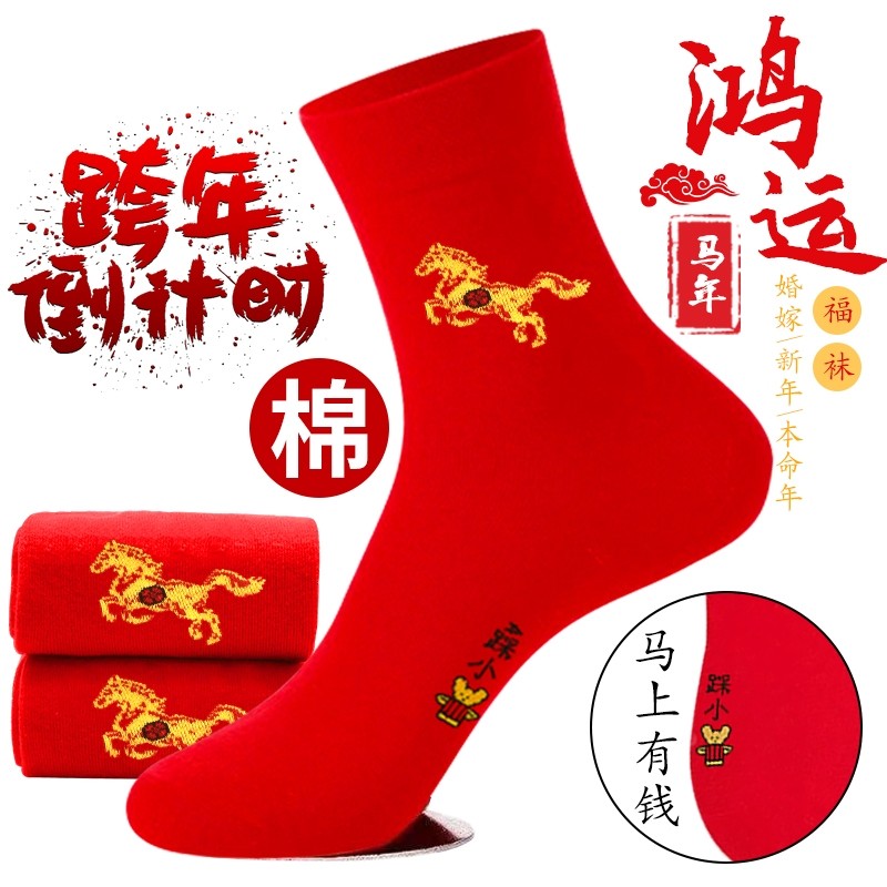 2026本命年红袜子新年高筒大红袜男女马年生肖纯棉袜子防臭不掉色