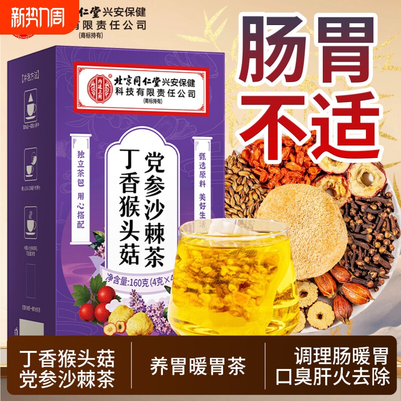 丁香猴头菇沙棘茶养暖胃非胀气调理肠胃搭养生茶脾胃栀子泡茶